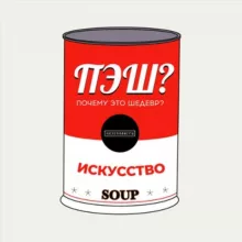 Почему это шедевр?