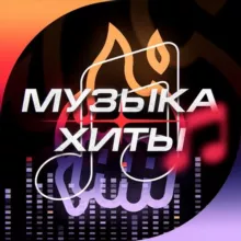 Топ Сегодня | Хиты | Музыка