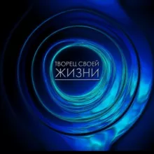 Творец Своей Жизни🦋 Саморазвитие ✨ Аффирмации