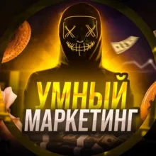 Умный маркетинг