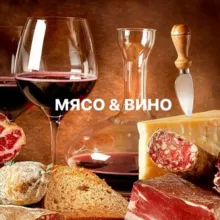 МЯСО & ВИНО