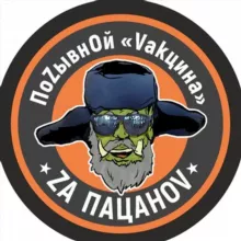 ПоZывнOй «Vакцина»