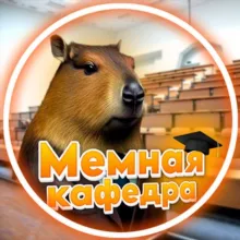 Мемная кафедра КАИ🔥