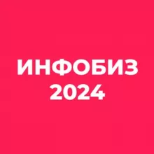 Инфобиз/2025