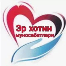 Эр хотин муносабатлари