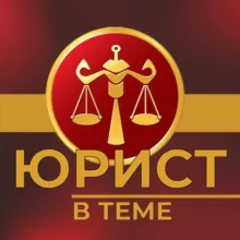 Юрист в теме⚖️