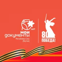 МФЦ "Мои Документы" Якутия