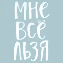 Мне все льзя | Ментальное здоровье