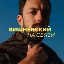 Связь Вишневского