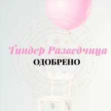Тиндер Разведчица ❤️ «Одобрено»