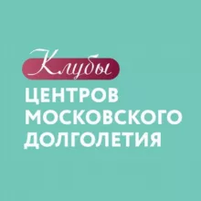 Клубы центров московского долголетия️
