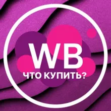 ХОЧУ КУПИТЬ НА WILDBERRIES 🔥