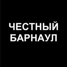 Честный Барнаул