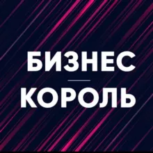 Бизнес король