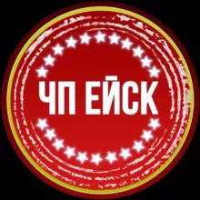ЧП ЕЙСК