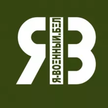 Я-ВОЕННЫЙ.БЕЛ