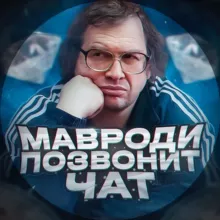 Мавроди Позвонит Chat