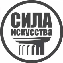 СИЛА ИСКУССТВА