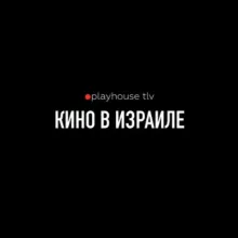 🔴playhouse tlv. Афиша Израиля: кино, театр, творческие вечера.