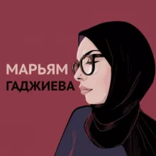 Та самая Марьям Гаджиева