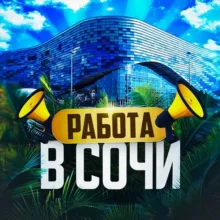 Работа в Сочи 🏖️🏂