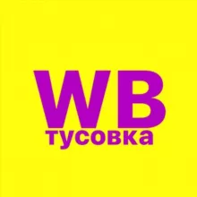 WB ТУСОВКА