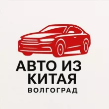 АВТО ИЗ КИТАЯ ВОЛГОГРАД