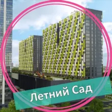 ЖК Летний Сад