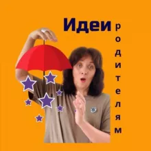 Идеи для родителей