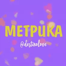 МЕТРИКА