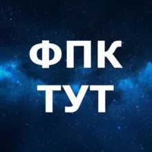 ФПК.ТУТ