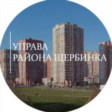 Управа района Щербинка