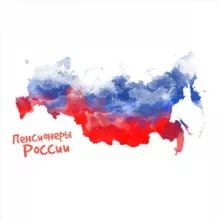 Пенсионеры России