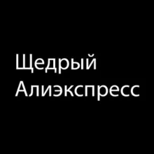 Щедрый Алиэкспресс