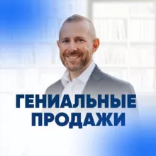Гениальные Продажи с Игорем Рызовым