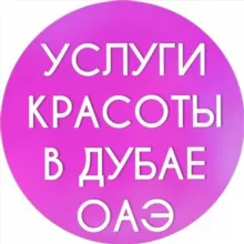 Дубай женский чат