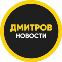 Дмитров Новостной