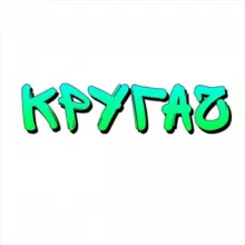 КРУГАЧ