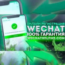 WeChat Вичат регистрация