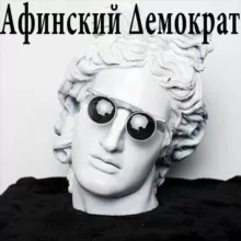 Афинский Демократ ✙