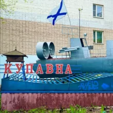 Купавна
