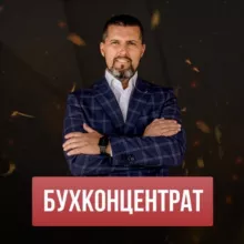 💬ЧАТ | БУХКОНЦЕНТРАТ