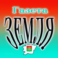 газета "Zемля" Каменского района