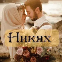 Узбекистан Никях Агентство Никах
