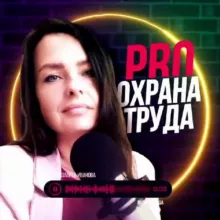ПРО ОХРАНУ ТРУДА | с Елизаветой Ивановой