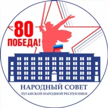 Народный Совет ЛНР