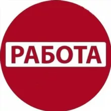 РАБОТА ВСЕМ
