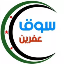 سوق عفرين