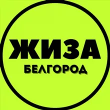 Белгород ЖИЗА