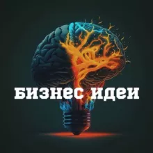Бизнес идеи